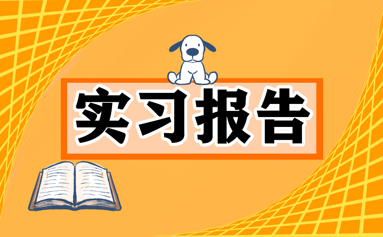 工厂车间实习心得范本