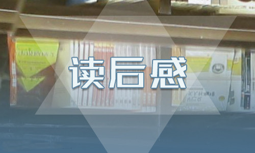 西游记读后感600字左右范文