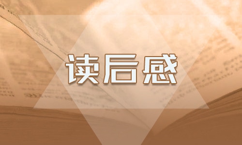 《故乡》读书心得体会精选5篇